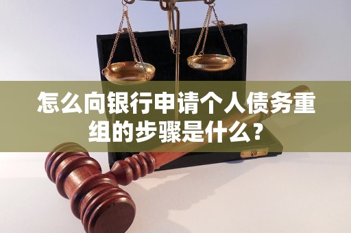 商丘市怎么向银行申请个人债务重组的步骤是什么？